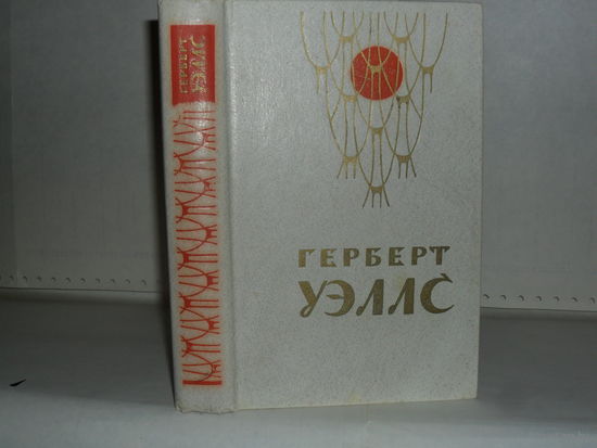 Уэллс Г. Человек-невидимка. Война миров. Рассказы.