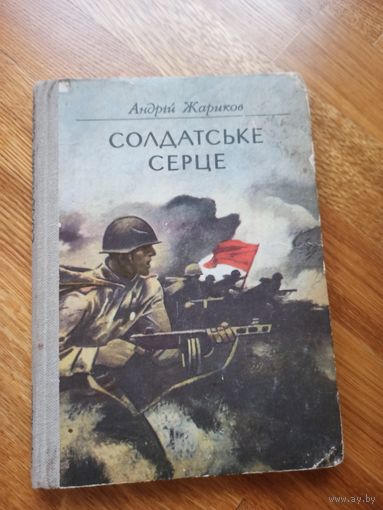 А.Жариков СОЛДАТСЬКЕ СЕРЦЕ: Повiсть (на укр. языке) 1982 г.