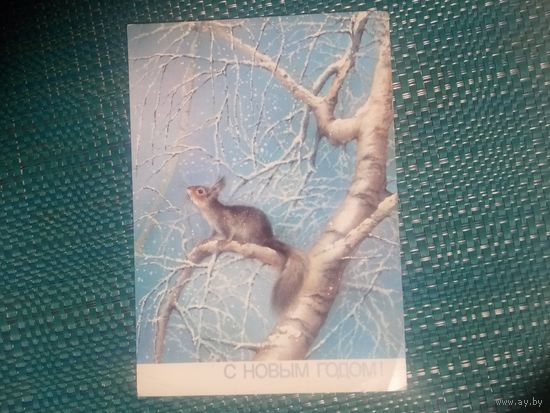 Открытка. С новым годом! Художник А. Исаков. 1988
