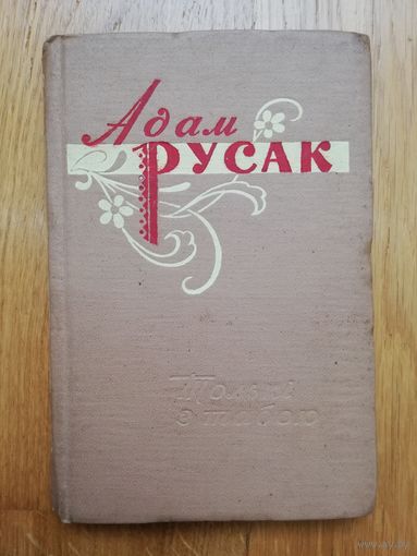 1960. Адам Русак - Толькі з табою. Выбранае