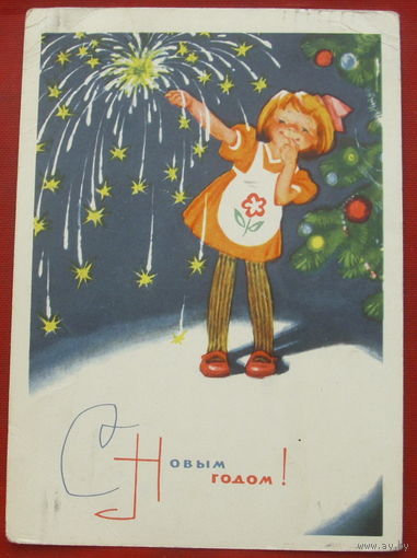 С новым годом! Подписанная. 1965 года. Позднев. 1390.