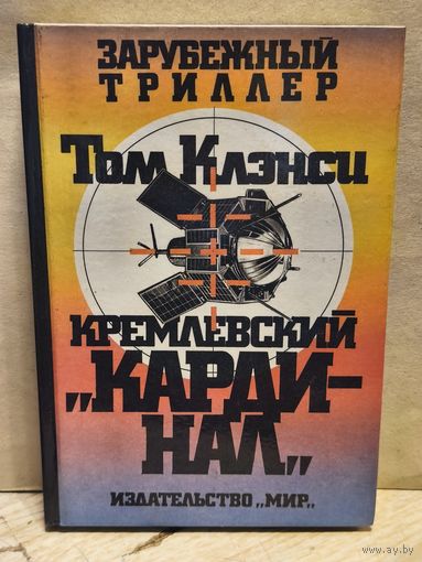 Клэнси Т. - Кремлёвский кардинал