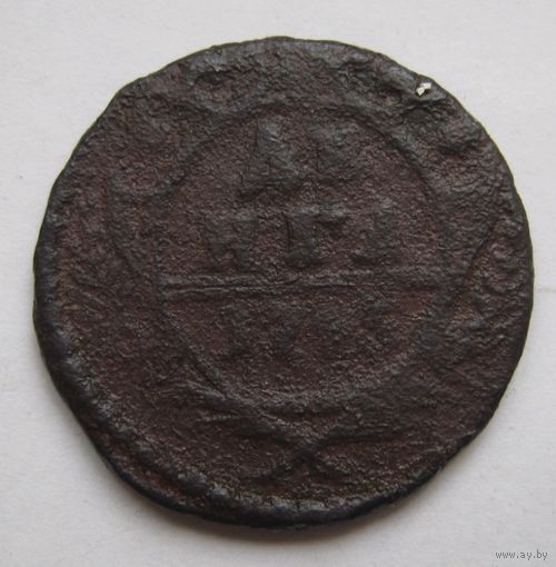 Деньга 1745г.