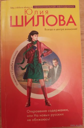 Откровения содержанки, или на новых русских не обижаюсь. Шилова Ю.В.