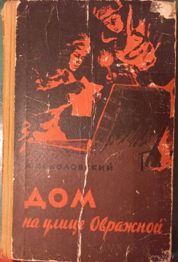 А.Соколовский "Дом на улице Овражной", 1959 год