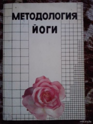 Методология йоги