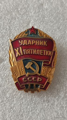 Знак значок Ударник 11-й пятилетки,200 лотов с 1 рубля!!!