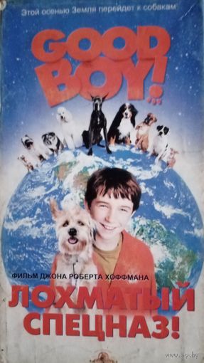 Лохматый спецназ (фильм, 2003) VHS