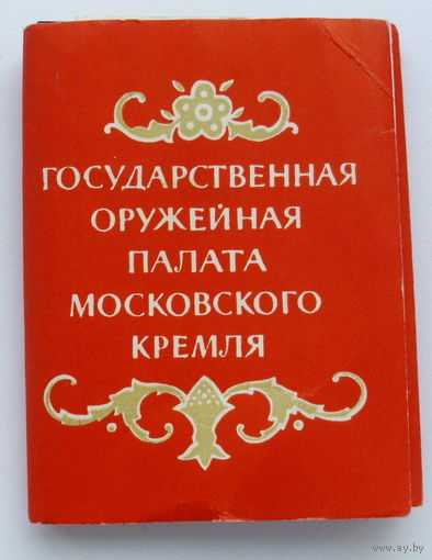 Государственная оружейная палата Московского Кремля. 1963 года. Мини открытки. ( 16 шт. ). 70.