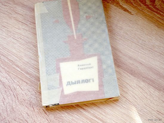 А. Гардзіцкі. Дыялогі.