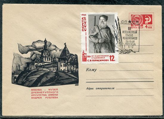 СССР 1968. ХМК. Конверт СГ. Всесоюзный съезд художников. Гашение Москва