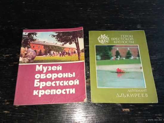Брестская крепость