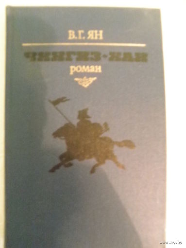 В.Г.Ян-Чингиз-Хан