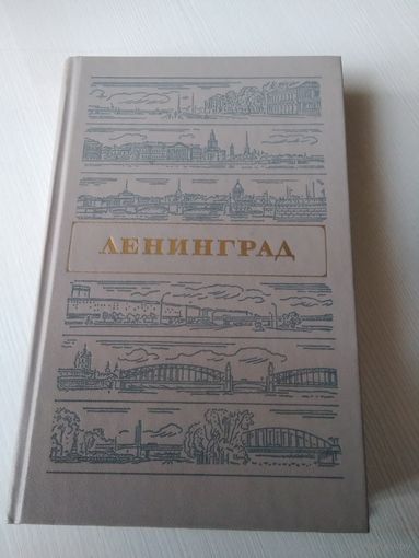 Ленинград. Путеводитель. /66