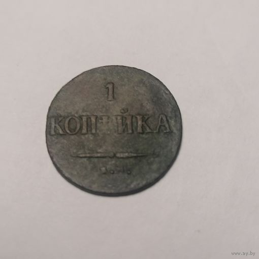 1 копейка 1837 г.