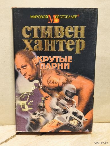 Хантер С. - Крутые парни