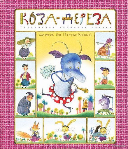 Коза-Дереза. Украинская народная сказка. Художник Олег Петренко-Заневский ///
