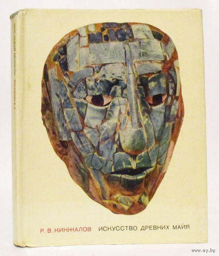 Р. Кинжалов "Искусство древних майя"