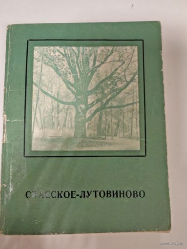Спасское - Лутовиново Путеводитель по заповеднику-усадьбе И.С.Тургенева 1968