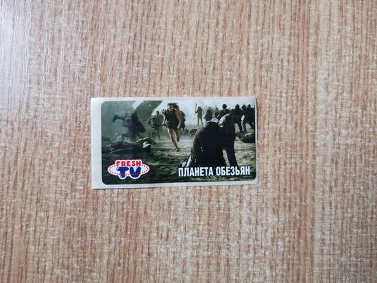 Наклейка от жвачки  Планета обезьян фантик , вкладыш, FRESH TV Planet of the Apes