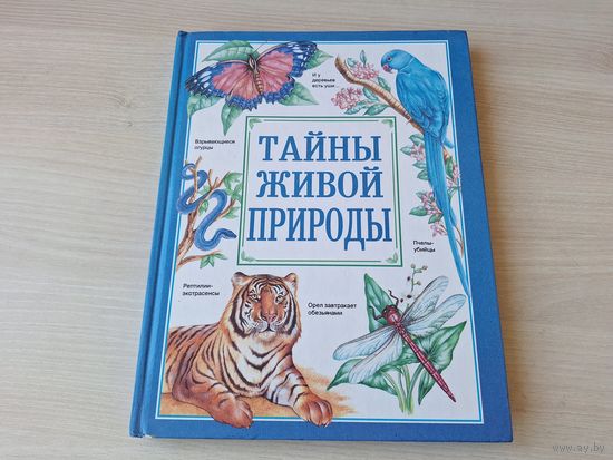 Тайны живой природы - КАК НОВАЯ - Обитатели океана, Мимикрия, Рекордсмены, Тайны растений и насекомых, Симбиоз, Ночные охоты, Магические превращения, Рептилии-экстрасенсы, Зубы и яды, Птицы пираты