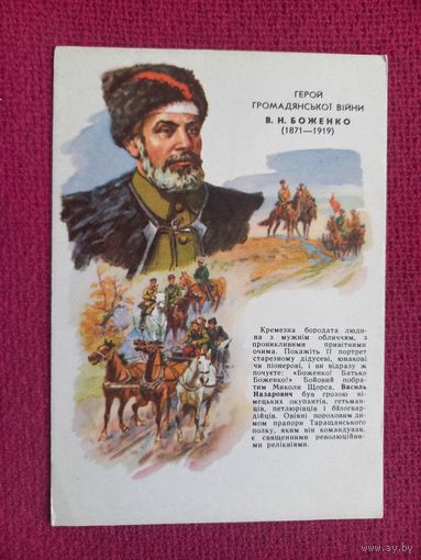 Боженко. Герои гражданской войны. Кравченко 1962 г. Чистая.