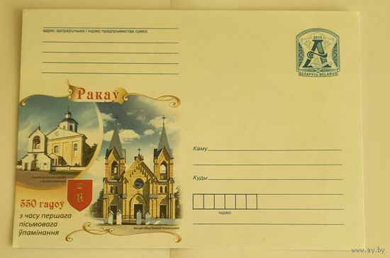 Беларусь 2015 550 лет Ракову