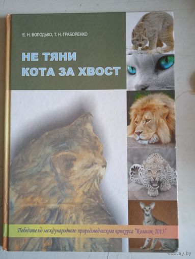 Не тяни кота за хвост