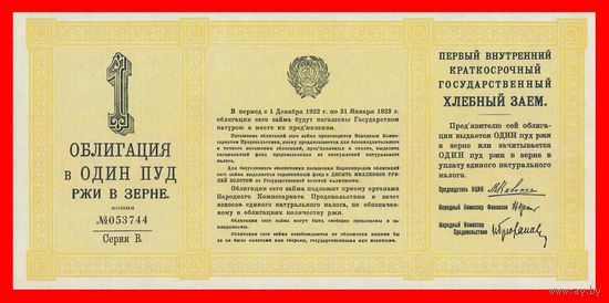 [КОПИЯ] Облигация в 1 пуд ржи в зерне 1922г.