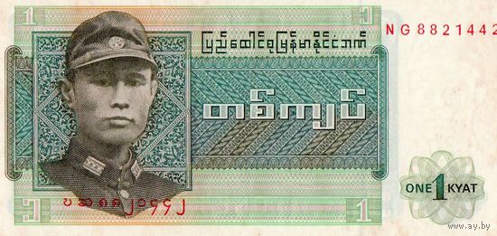 Бирма 1 Кьят