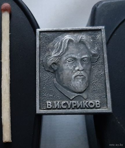 В.И. Суриков. Аю-14