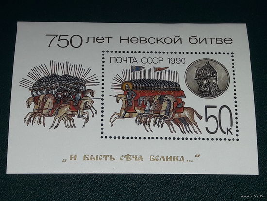 СССР 1990 год. 750 лет Невской битве. Чистый блок