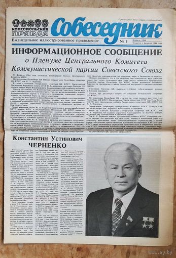 Газета "Собеседник". N 1 1984 г. Избрание Черненко К.У. Генсеком КПСС.