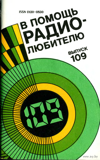 Сборник "В помощь радиолюбителю", вып. 109