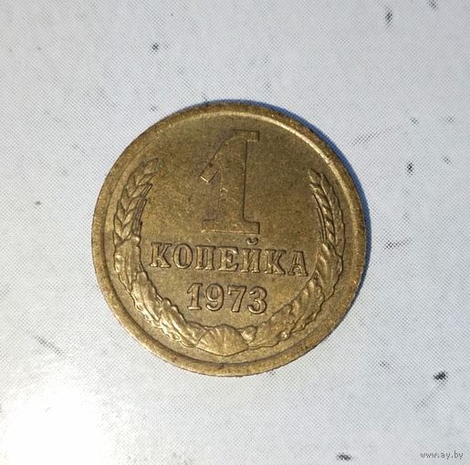 1 копейка 1973 года СССР. Красивая родная жёлто-золотистая патина!