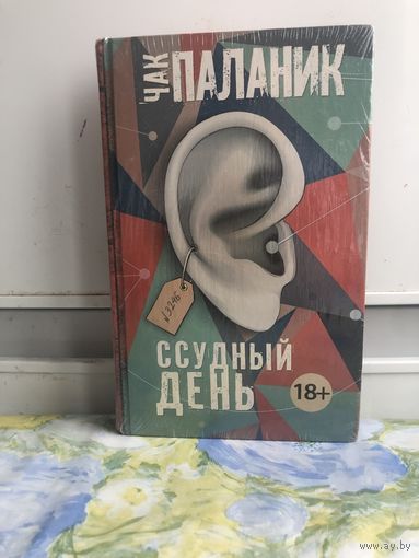 Чак Паланик Ссудный день. Запаяна в целлофане.