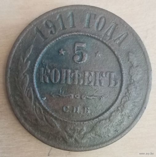 5 копеек 1911