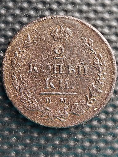 2 копейки 1813 ИМ ПС (Павел Ступицын).