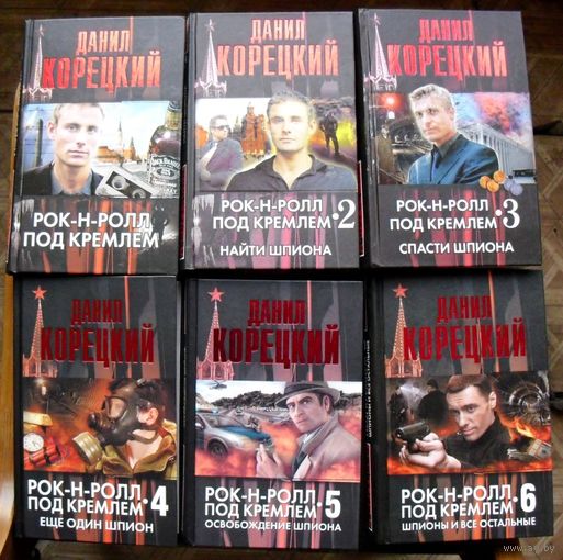 Рок-н-ролл под Кремлём1-6.  Данил Корецкий. (Комплект из 6 книг).  Серия Корецкий. 2014.Стоимость указана за одну книгу!!!