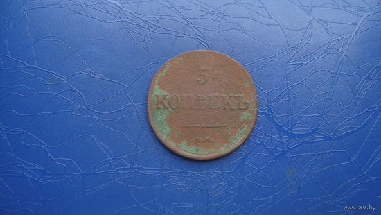 5 копеек 1836 ем фх                               (2080)