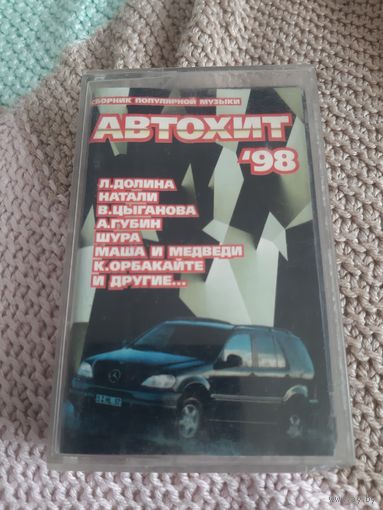 Кассета Автохит '98. Сборник популярной музыки.