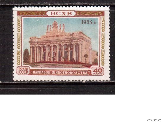 СССР-1954, (Заг.1695), *  (без клея),  ВСХВ