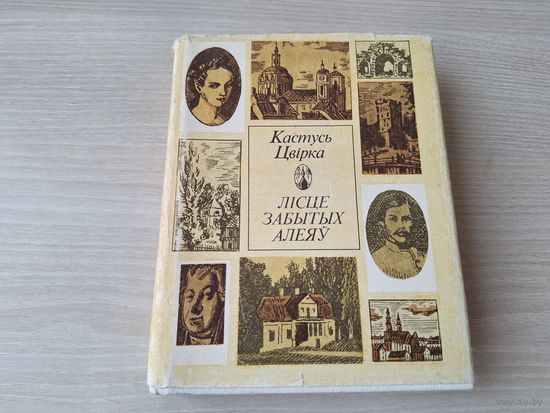 Лісце забытых алеяў - Цвірка - 1993 - Там возера Свіцязь, як шыбіна лёду, Дарогамі Тамаша Зана, Тайны Крашынскага парку, Дарога у сто год, Тут грала дудка Бурачка, Той курган векавечны