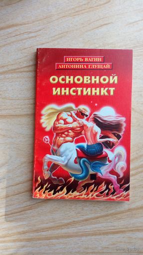 Основной инстинкт.(Практическая психология)  И.Вагин.