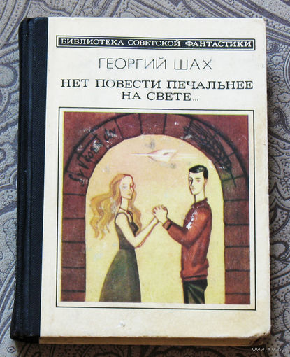 Георгий Шах Нет повести печальнее на свете...