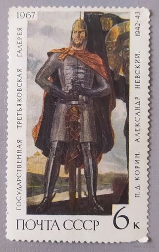 СССР 1967, Корин П.Д. Александр Невский.