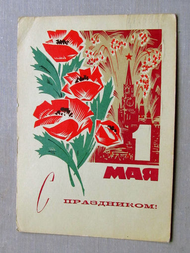 С025-01-0043 Открытка 1 мая С праздником Художник Механтьев 1968 Подписана Прошла почту