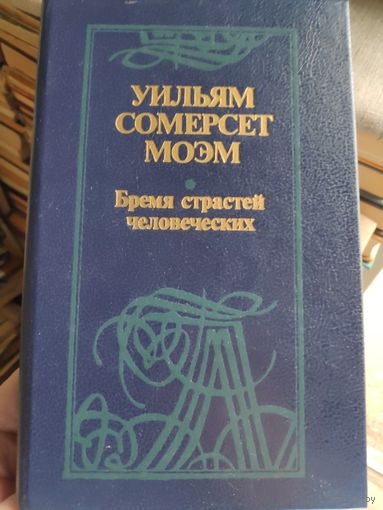 Уильям Сомерсет Моэм. Бремя страстей человеческих.