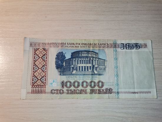 100 000 рублей образца 1996 года, Беларусь.