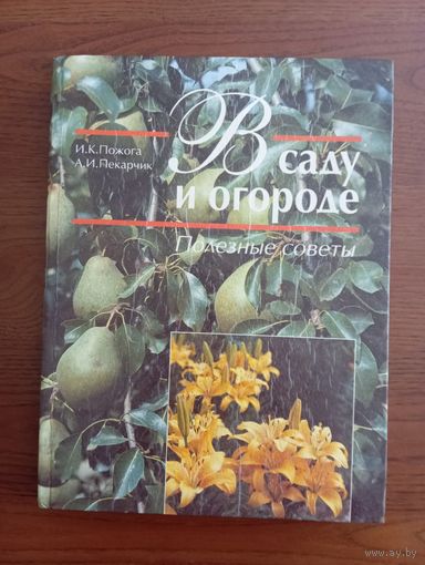Книга В саду и огороде, Минск 1995г,тираж 50 тыс.
